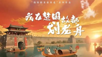 微短剧《我在楚国故都划龙舟》重磅上线！