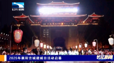 2025襄阳古城建城纪念日活动启幕