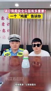 鸡蛋砸不碎？幸“盔”有你！