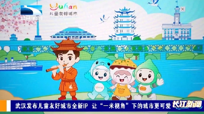 武汉发布儿童友好城市全新IP 让“一米视角”下的城市更可爱