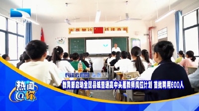 教育部启动全国县域普通高中头雁教师岗位计划 首批聘用600人