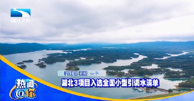 湖北3项目入选全国小型引调水清单 