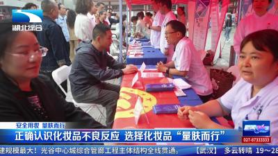 【安全用妆 量肤而行】正确认识化妆品不良反应 选择化妆品“量肤而行”