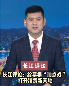 长江评论：给票根“加点戏” 打开消费新天地