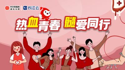 热血青春 髓爱同行