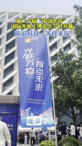 第二十届“中国光谷”国际光电子博览会今日在武汉开幕