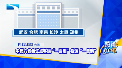 中部六省会试点客运“一票制”货运“一单制”