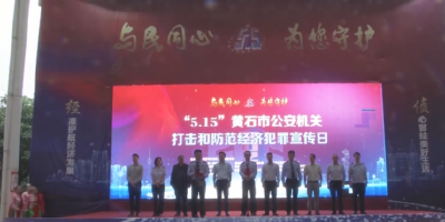 黄石：警民携手共筑防诈墙 多形式守护群众“钱袋子”