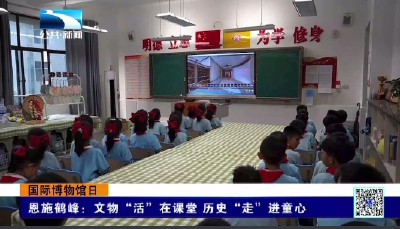 恩施鹤峰：文物“活”在课堂 历史“走”进童心