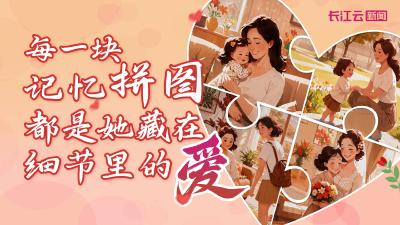 母亲节丨每一块记忆拼图，都是她藏在细节里的爱