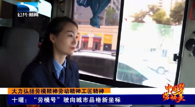 大力弘扬劳模精神劳动精神工匠精神丨十堰：“劳模号”驶向城市品格新坐标