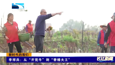新时代的我们 | 李祥兵：从“开荒牛”到“香椿大王”