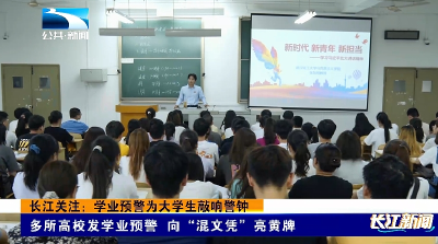 长江关注：学业预警为大学生敲响警钟