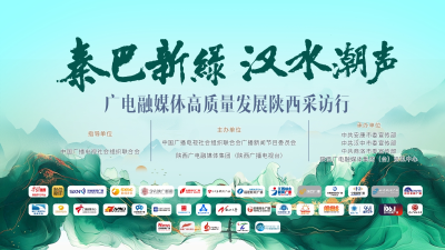 直播 | 秦巴新绿 汉水潮声 广电融媒体高质量发展陕西采访行