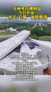 苏州考古博物馆今日开馆 “孙吴1号墓”复原重现
