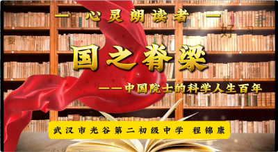 武汉市光谷第二初级中学-《国之脊梁：中国院士的科学人生百年》-程锦康
