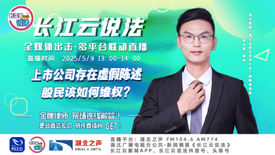 直播 | 上市公司存在虚假陈述 股民该如何维权？