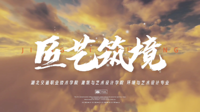 湖北交通职业技术学院·匠艺筑境