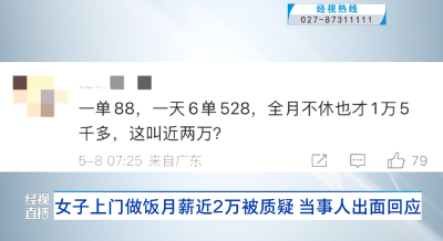 女子上门做饭月薪近2万被质疑 当事人出面回应
