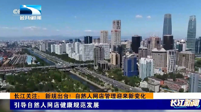 长江关注： 新规出台！自然人网店管理迎来新变化