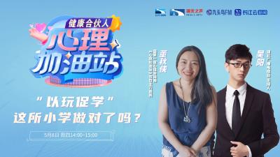 “以玩促学” 这所小学做对了吗？