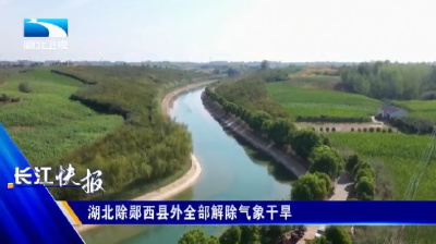 湖北除郧西县外全部解除气象干旱