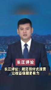 长江评论：规范预付式消费 让权益保障更有力