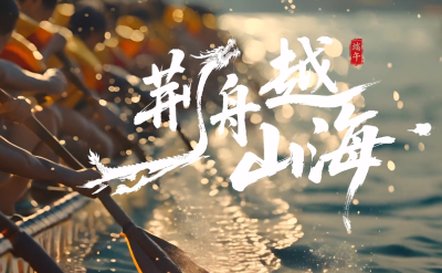 荆舟越山海