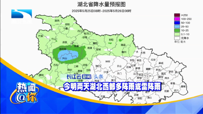 今明两天湖北西部多阵雨或雷阵雨
