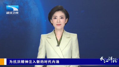 长江评论：为抗洪精神注入新的时代内涵