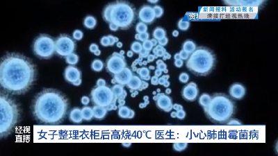 女子整理衣柜后高烧40℃ 医生：小心肺曲霉菌病