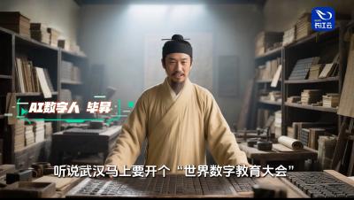 世界数字教育大会是个什么会？AI毕昇告诉你