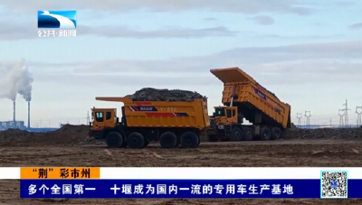 多个全国第一 十堰成为国内一流的专用车生产基地