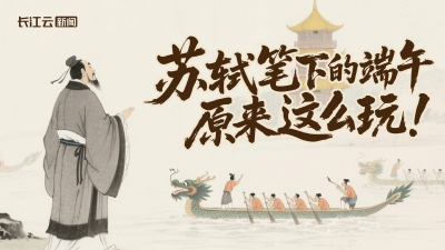 AI游中国｜苏轼笔下的端午，原来这么玩！