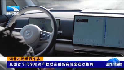 湖北打造世界车谷 | 全国首个汽车知识产权联合创新实验室在汉揭牌