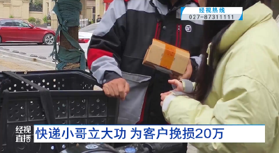 快递小哥立大功 为客户挽损20万