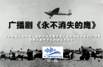 广播剧《永不消失的鹰》