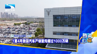 1至4月我国汽车产销量均超过1000万辆