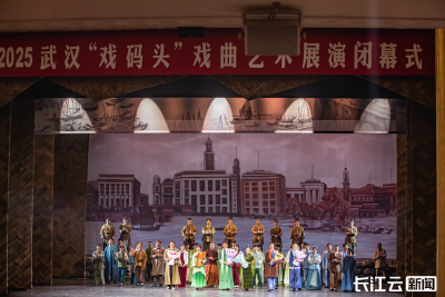 楚剧《汉口茶港》压轴2025武汉“戏码头”戏曲艺术展演