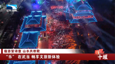 十堰：“乐” 在武当 畅享文旅新体验