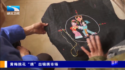 文化中国行｜黄梅挑花“绣”出锦绣市场