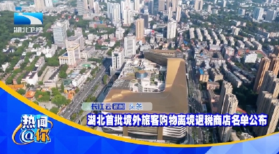 湖北首批境外旅客购物离境退税商店名单公布