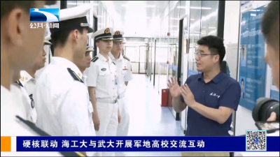硬核联动 海工大与武大开展军地高校交流互动