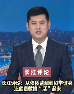长江评论：从体质监测到科学健身 让健康数据“活”起来