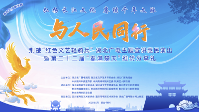 楚韵长江潮涌时 红色轻骑惠民来——荆楚“红色文艺轻骑兵”惠民演出走进古城荆州
