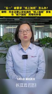 “五一”被要求“线上加班”怎么办？