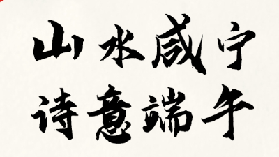 网络中国节·端午丨这个端午 咸宁山水与您“粽”情相约！
