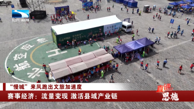 恩施赛事经济：流量变现 激活县域产业链