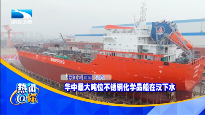 华中最大吨位不锈钢化学品船在汉下水