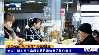 长江关注：从“失信”到信用重生